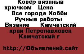 Ковёр вязаный крючком › Цена ­ 15 000 - Все города Хобби. Ручные работы » Вязание   . Камчатский край,Петропавловск-Камчатский г.